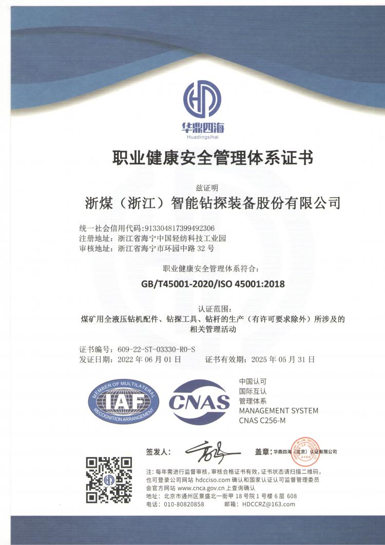 ISO45001证书中文