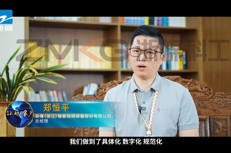 权威媒体发声！浙煤科工以智造实力定义行业新高度